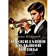 Постер книги В ожидании Большой волны