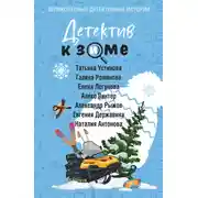 Постер книги Детектив к зиме