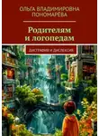 Ольга Пономарёва - Родителям и логопедам. Дисграфия и дислексия