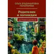Постер книги Родителям и логопедам. Дисграфия и дислексия