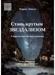 Маркус Лингуа - Стань крутым Звездализом. Секреты мастерства кунимэна. Полное руководство по оральному удовольствию: от новичка до виртуоза