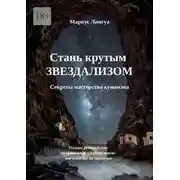 Постер книги Стань крутым Звездализом. Секреты мастерства кунимэна. Полное руководство по оральному удовольствию: от новичка до виртуоза