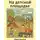 Оксана Жабская - На детской площадке. Стихотворение. Раскраска