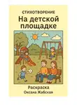 Оксана Жабская - На детской площадке. Стихотворение. Раскраска