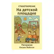 Постер книги На детской площадке. Стихотворение. Раскраска