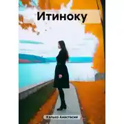 Постер книги Итиноку