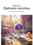 Лана Гид - Трудяжки-молодцы. Стихотворения для супернаучения