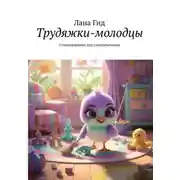 Постер книги Трудяжки-молодцы. Стихотворения для супернаучения