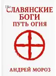 Андрей Мороз - Славянские боги. Путь огня