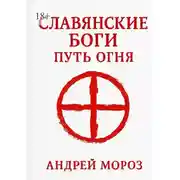 Постер книги Славянские боги. Путь огня