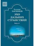 Владимир Хардиков - Эхо дальних странствий. Книга 11