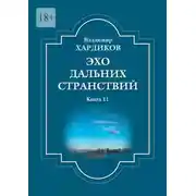 Постер книги Эхо дальних странствий. Книга 11