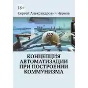 Постер книги Концепция автоматизации при построении коммунизма