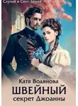 Катя Водянова - Швейный секрет Джоанны