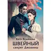 Постер книги Швейный секрет Джоанны