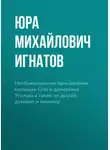 Юра Игнатов - Необыкновенные приключения малышки Оли и домовёнка Уголька а также их друзей домовят и кикимор.