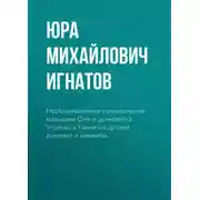 Постер книги Необыкновенные приключения малышки Оли и домовёнка Уголька а также их друзей домовят и кикимор.