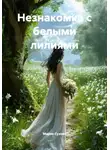 Мария Сухова - Незнакомка с белыми лилиями