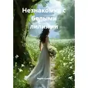 Постер книги Незнакомка с белыми лилиями