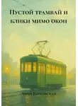 Анна Барковская - Пустой трамвай и блики мимо окон