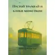 Постер книги Пустой трамвай и блики мимо окон