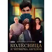 Постер книги Колесница и четверка ангелов