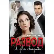 Постер книги Развод и две свадьбы