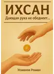 Роман Усманов - Ихсан. Дающая рука не обеднеет