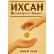 Постер книги Ихсан. Дающая рука не обеднеет