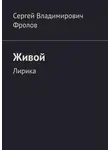 Сергей Фролов - Живой. Лирика