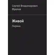 Постер книги Живой. Лирика