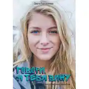 Постер книги Говори, я тебя вижу