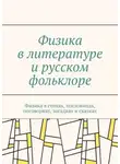 Сергей Чугунов - Физика в литературе и русском фольклоре. Физика в стихах, пословицах, поговорках, загадках и сказках