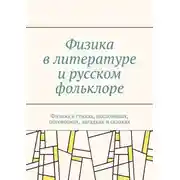 Постер книги Физика в литературе и русском фольклоре. Физика в стихах, пословицах, поговорках, загадках и сказках