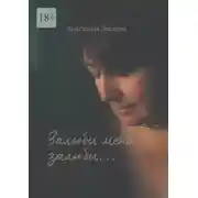 Постер книги Залюби меня, залюби… Сборник эротической поэзии и прозы