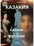 Алмаз Браев - Казакия. Казахи и русские