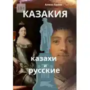 Постер книги Казакия. Казахи и русские