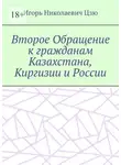 Игорь Цзю - Второе Обращение к гражданам Казахстана, Киргизии и России