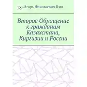 Постер книги Второе Обращение к гражданам Казахстана, Киргизии и России