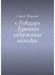 Сергей Обжогин - «Ревизор». Краткое содержание комедии