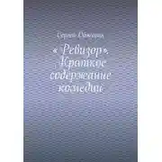 Постер книги «Ревизор». Краткое содержание комедии