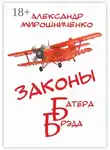 Александр Мирошниченко - Законы Батера Брэда. Все о полетах во сне и наяву