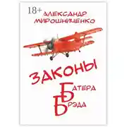Постер книги Законы Батера Брэда. Все о полетах во сне и наяву