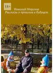 Николай Морозов - Рассказы о прошлом и будущем