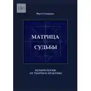 Постер книги Матрица судьбы. Нумерология: от теории к практике