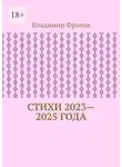 Владимир Фролов - Стихи 2023—2025 года