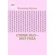 Постер книги Стихи 2023—2025 года