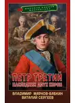 Владимир Марков-Бабкин - Петр Третий. Наследник двух корон