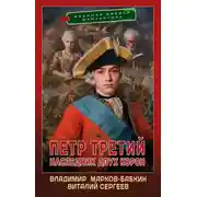 Постер книги Петр Третий. Наследник двух корон