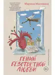 Марина Москвина - Гений безответной любви